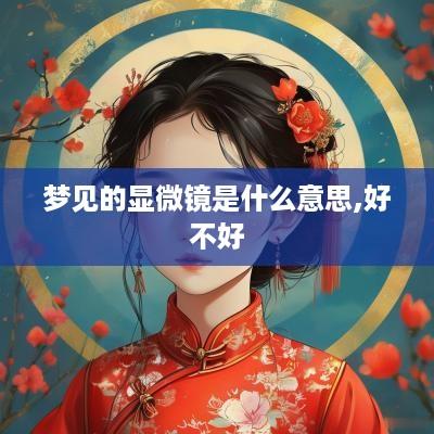 梦见的显微镜是什么意思,好不好