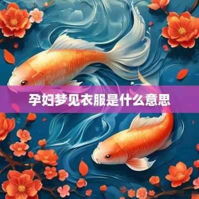 孕妇梦见衣服是什么意思