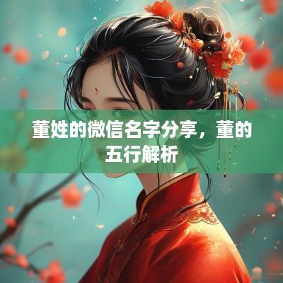 董姓的微信名字分享，董的五行解析