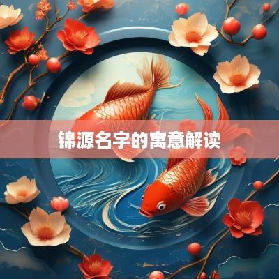 锦源名字的寓意解读