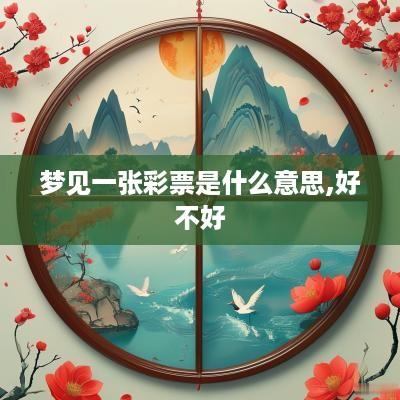 梦见一张彩票是什么意思,好不好