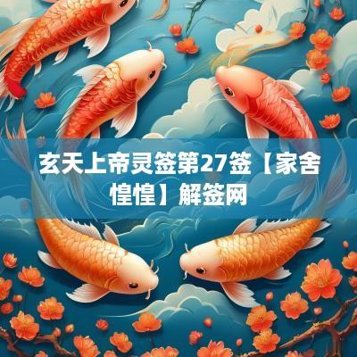 玄天上帝灵签第27签【家舍惶惶】解签网