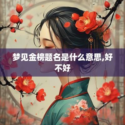 梦见金榜题名是什么意思,好不好