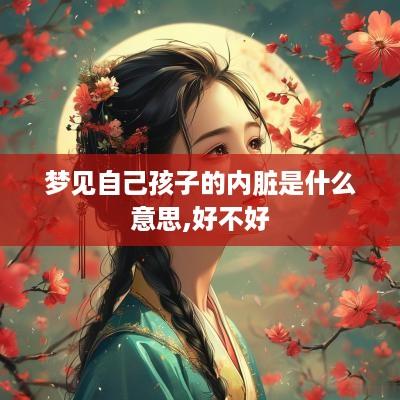 梦见自己孩子的内脏是什么意思,好不好