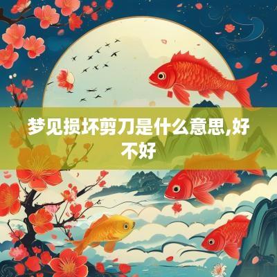 梦见损坏剪刀是什么意思,好不好
