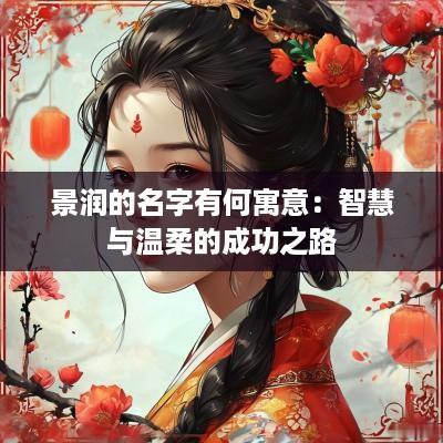 景润的名字有何寓意：智慧与温柔的成功之路