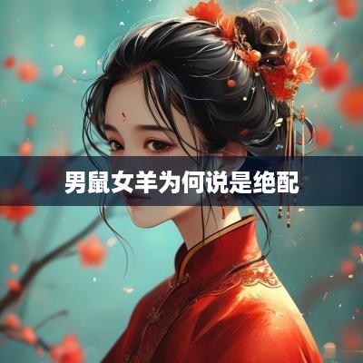 男鼠女羊为何说是绝配