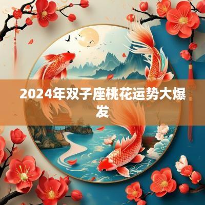 2025年双子座桃花运势大爆发