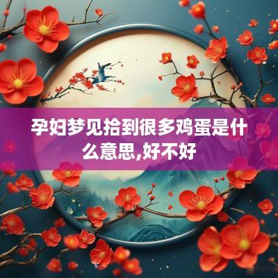 孕妇梦见拾到很多鸡蛋是什么意思,好不好
