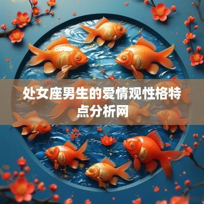 处女座男生的爱情观性格特点分析网