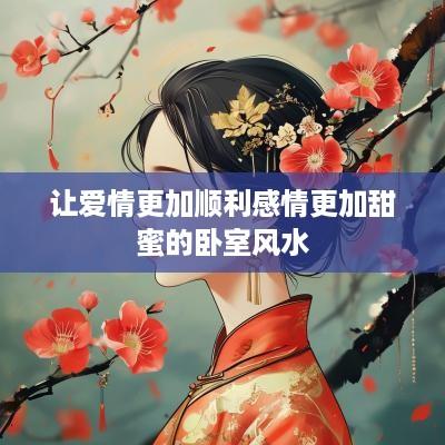 让爱情更加顺利感情更加甜蜜的卧室风水