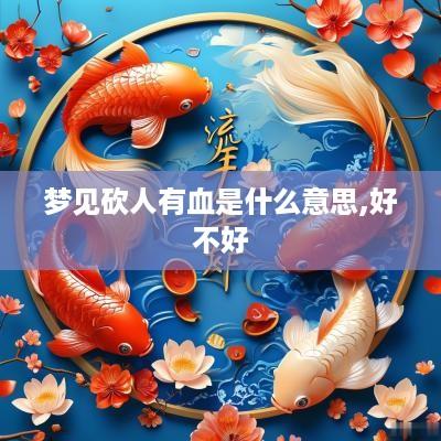 梦见砍人有血是什么意思,好不好