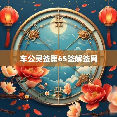 车公灵签第65签解签网