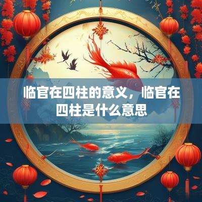 临官在四柱的意义，临官在四柱是什么意思