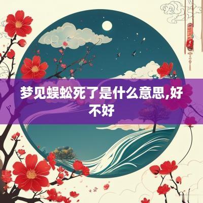 梦见蜈蚣死了是什么意思,好不好