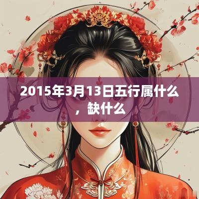 2015年3月13日五行属什么，缺什么
