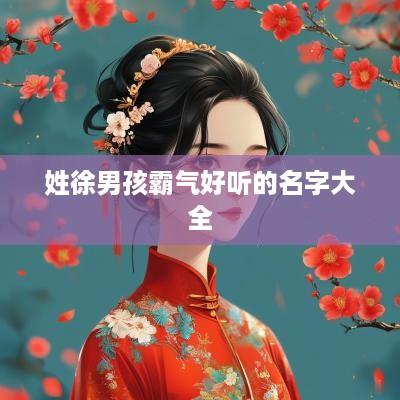 姓徐男孩霸气好听的名字大全