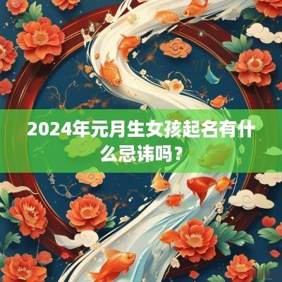 2025年元月生女孩起名有什么忌讳吗？