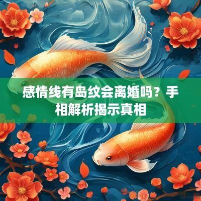 感情线有岛纹会离婚吗？手相解析揭示真相
