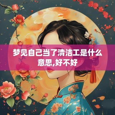 梦见自己当了清洁工是什么意思,好不好