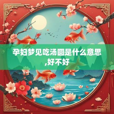孕妇梦见吃汤圆是什么意思,好不好
