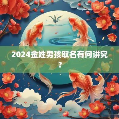 2025金姓男孩取名有何讲究？