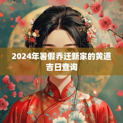 2025年暑假乔迁新家的黄道吉日查询