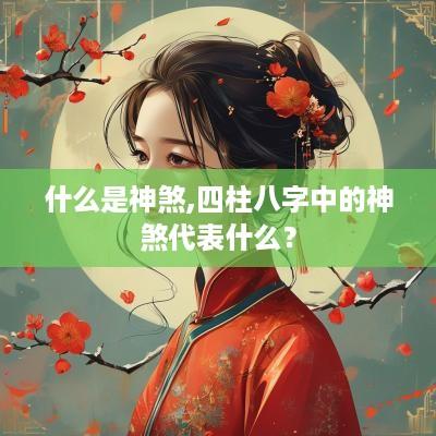 什么是神煞,四柱八字中的神煞代表什么？