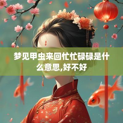 梦见甲虫来回忙忙碌碌是什么意思,好不好
