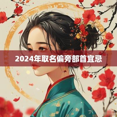 2025年取名偏旁部首宜忌