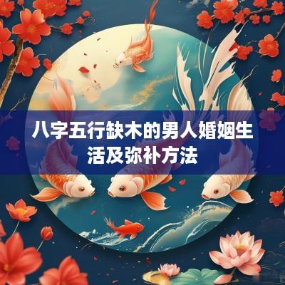 八字五行缺木的男人婚姻生活及弥补方法
