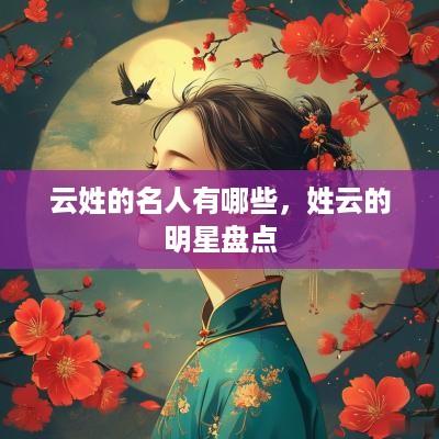云姓的名人有哪些，姓云的明星盘点