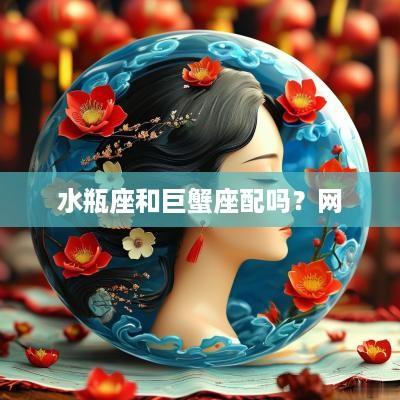 水瓶座和巨蟹座配吗？网