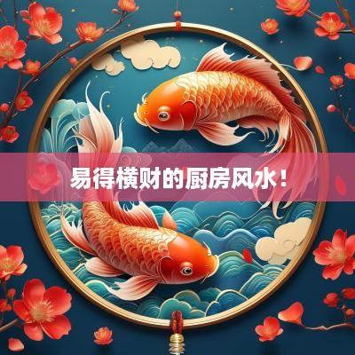 易得横财的厨房风水！