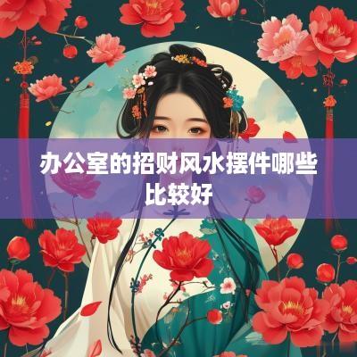 办公室的招财风水摆件哪些比较好