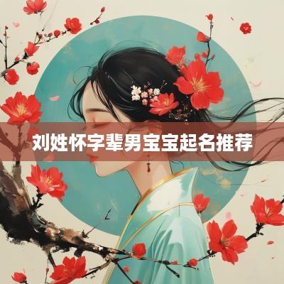 刘姓怀字辈男宝宝起名推荐