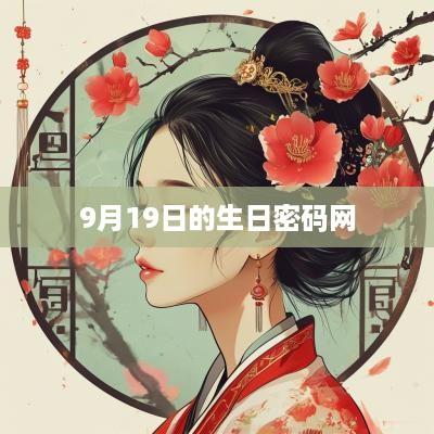 9月19日的生日密码网