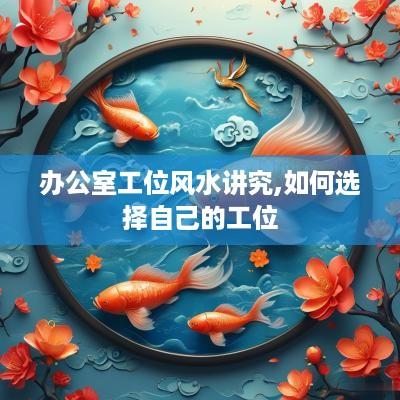 办公室工位风水讲究,如何选择自己的工位