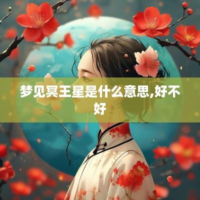 梦见冥王星是什么意思,好不好