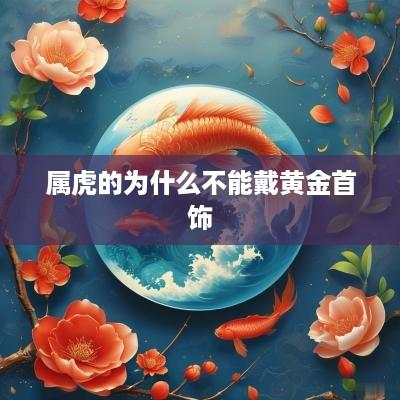 属虎的为什么不能戴黄金首饰