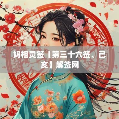 妈祖灵签【第三十六签、己亥】解签网