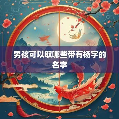 男孩可以取哪些带有杨字的名字