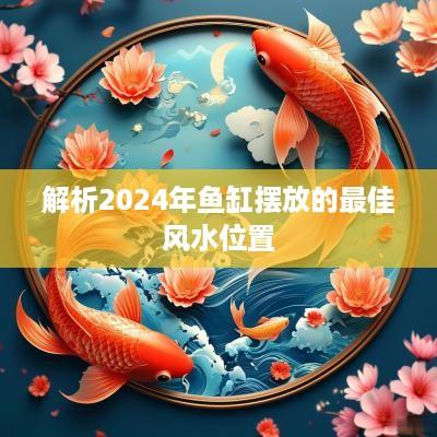 解析2025年鱼缸摆放的最佳风水位置