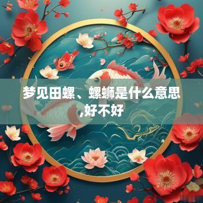 梦见田螺、螺蛳是什么意思,好不好
