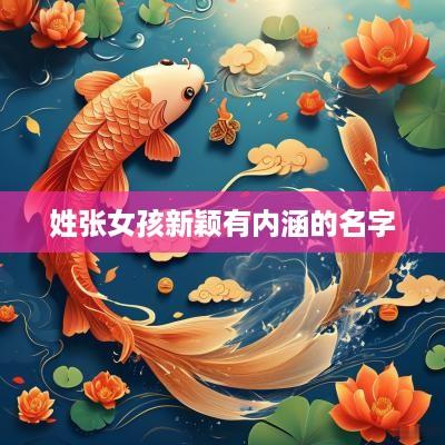 姓张女孩新颖有内涵的名字