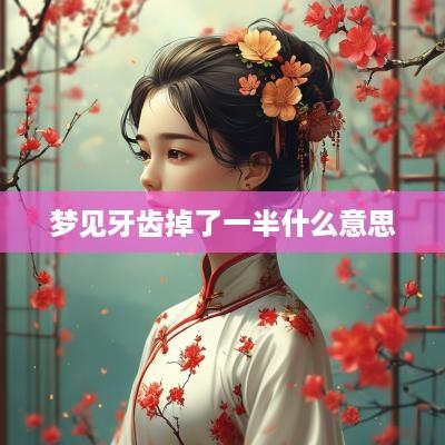 梦见牙齿掉了一半什么意思