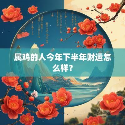 属鸡的人今年下半年财运怎么样？