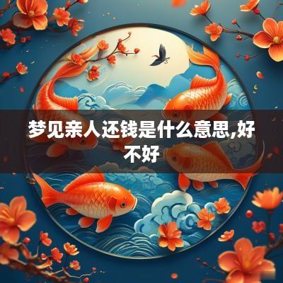 梦见亲人还钱是什么意思,好不好