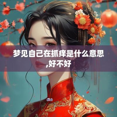 梦见自己在抓痒是什么意思,好不好