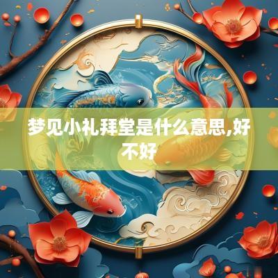 梦见小礼拜堂是什么意思,好不好